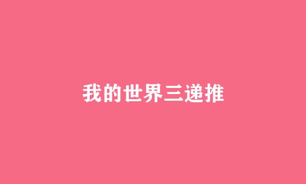 我的世界三递推