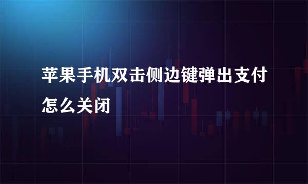 苹果手机双击侧边键弹出支付怎么关闭
