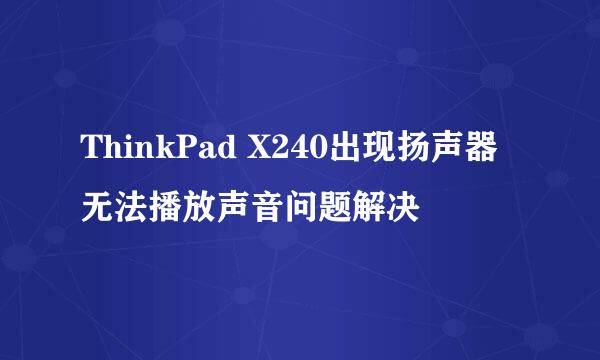 ThinkPad X240出现扬声器无法播放声音问题解决