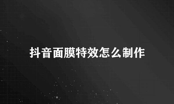 抖音面膜特效怎么制作