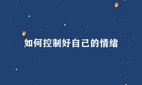 如何控制好自己的情绪