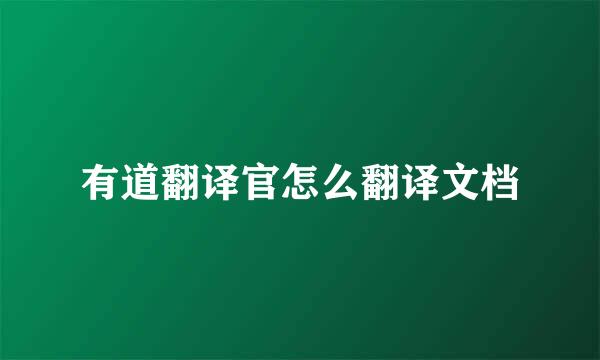 有道翻译官怎么翻译文档