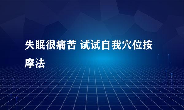 失眠很痛苦 试试自我穴位按摩法
