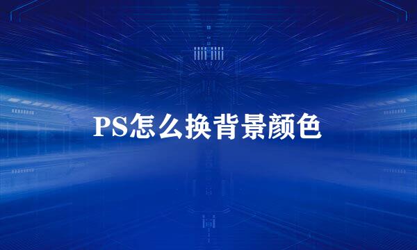 PS怎么换背景颜色