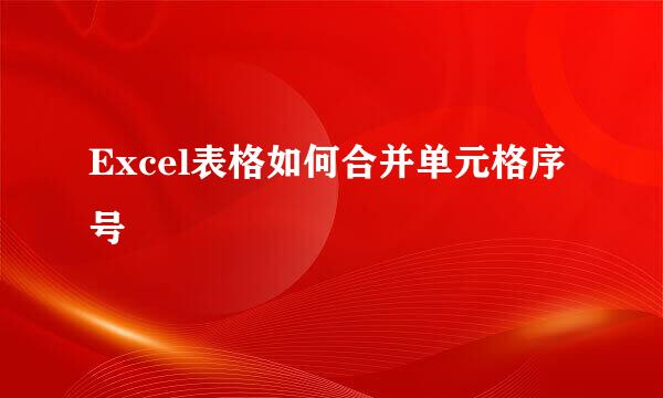 Excel表格如何合并单元格序号