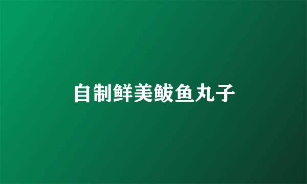 自制鲜美鲅鱼丸子