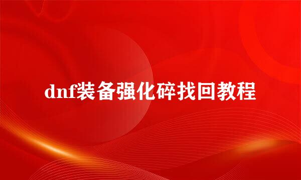 dnf装备强化碎找回教程