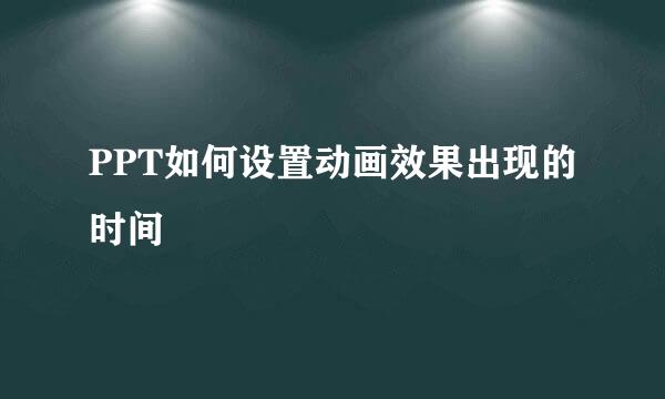 PPT如何设置动画效果出现的时间