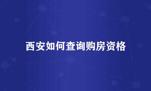 西安如何查询购房资格
