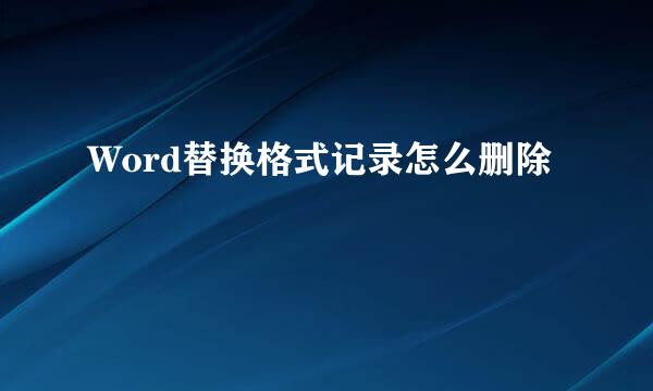 Word替换格式记录怎么删除