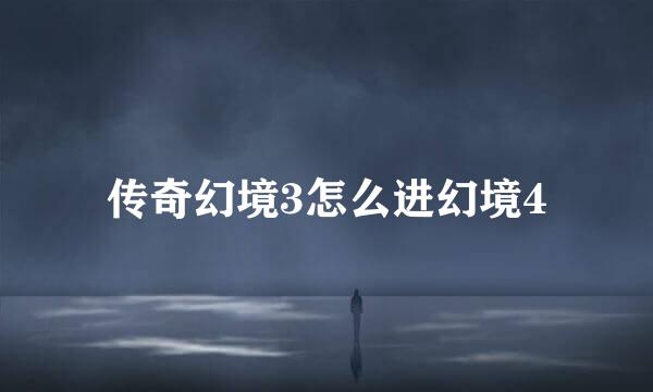 传奇幻境3怎么进幻境4
