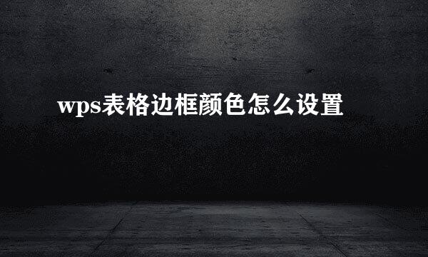 wps表格边框颜色怎么设置