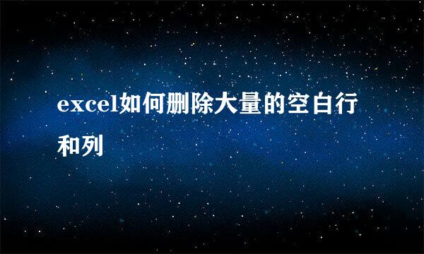 excel如何删除大量的空白行和列