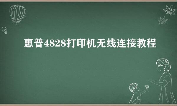 惠普4828打印机无线连接教程
