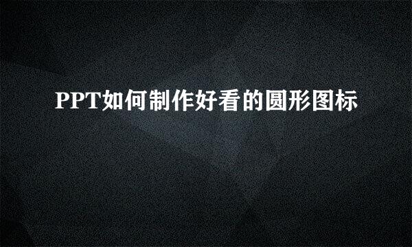 PPT如何制作好看的圆形图标