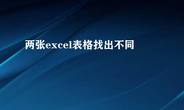 两张excel表格找出不同