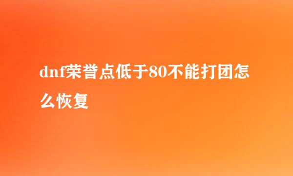 dnf荣誉点低于80不能打团怎么恢复