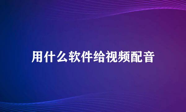 用什么软件给视频配音