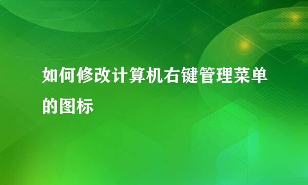 如何修改计算机右键管理菜单的图标
