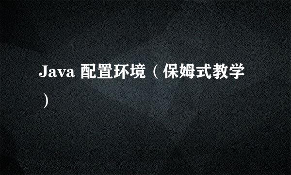 Java 配置环境（保姆式教学）