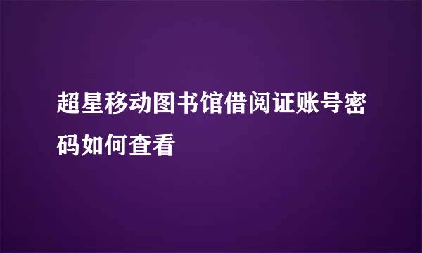 超星移动图书馆借阅证账号密码如何查看