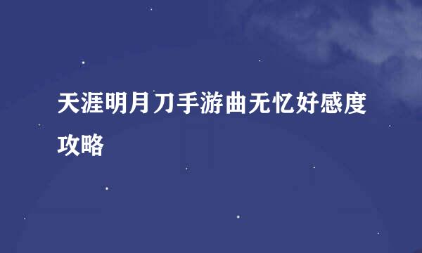 天涯明月刀手游曲无忆好感度攻略