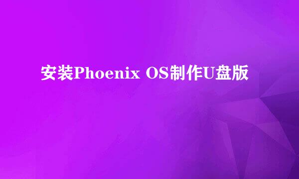 安装Phoenix OS制作U盘版