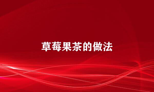 草莓果茶的做法