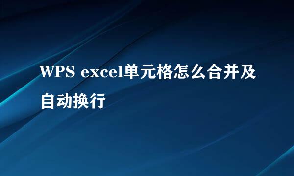 WPS excel单元格怎么合并及自动换行