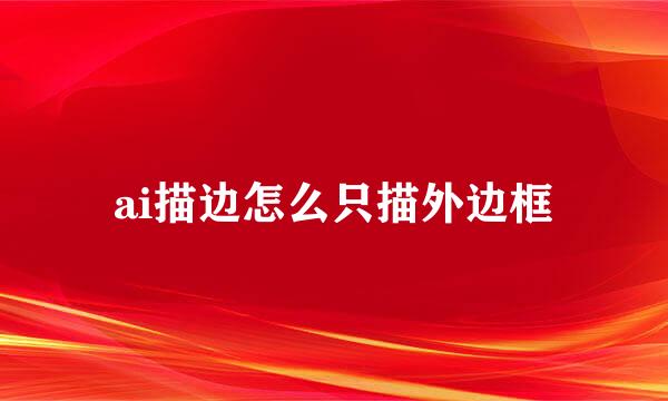 ai描边怎么只描外边框