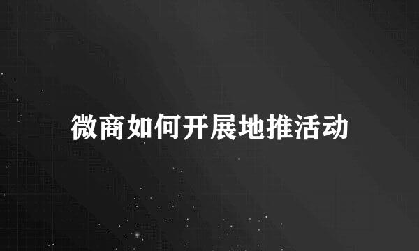 微商如何开展地推活动