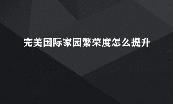 完美国际家园繁荣度怎么提升
