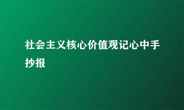 社会主义核心价值观记心中手抄报