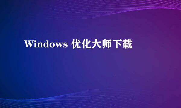 Windows 优化大师下载