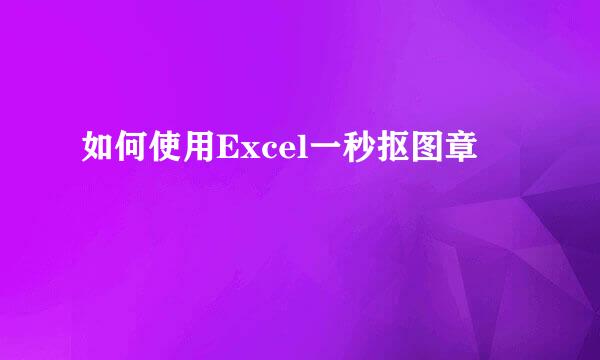 如何使用Excel一秒抠图章