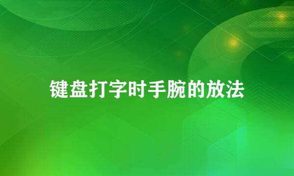键盘打字时手腕的放法