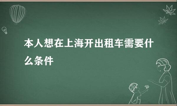 本人想在上海开出租车需要什么条件