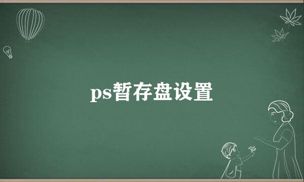 ps暂存盘设置