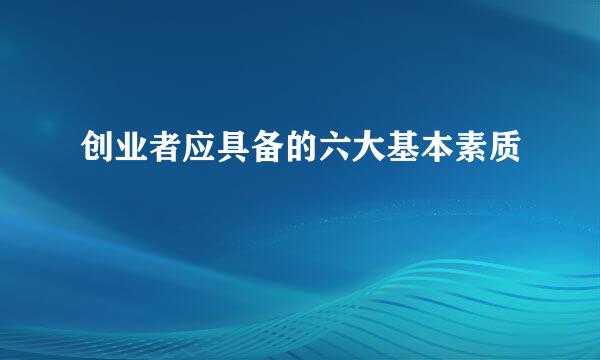 创业者应具备的六大基本素质