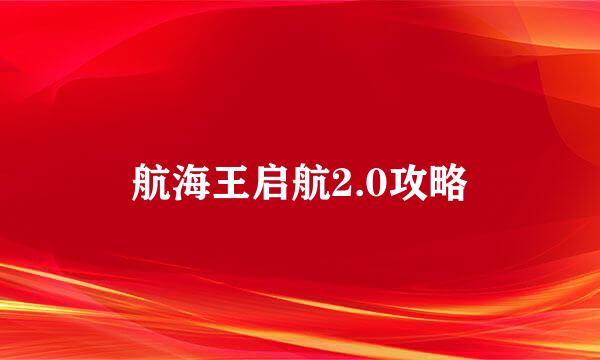 航海王启航2.0攻略