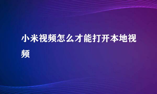 小米视频怎么才能打开本地视频