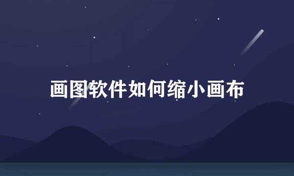 画图软件如何缩小画布