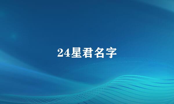 24星君名字