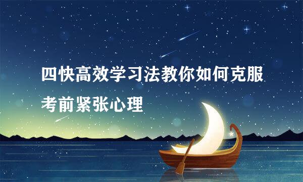 四快高效学习法教你如何克服考前紧张心理