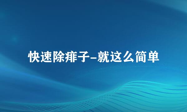 快速除痱子-就这么简单