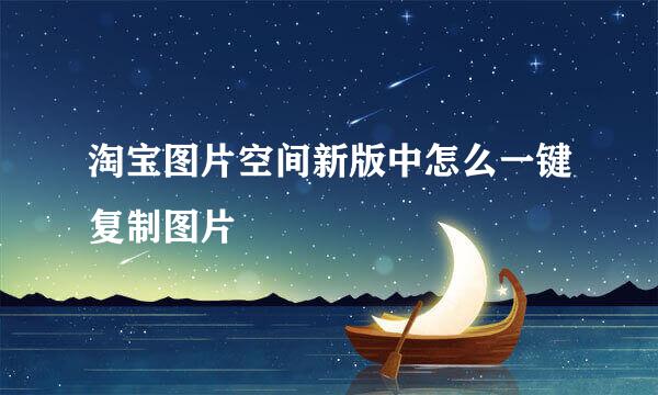 淘宝图片空间新版中怎么一键复制图片