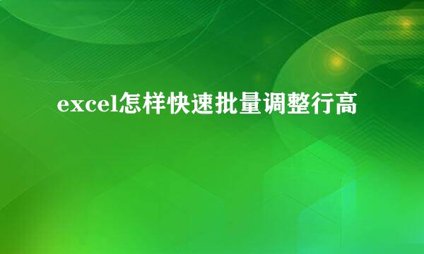 excel怎样快速批量调整行高