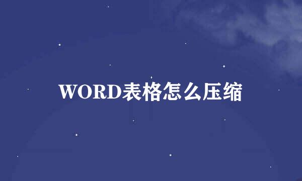 WORD表格怎么压缩
