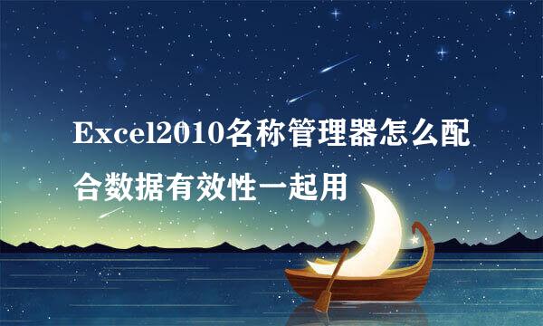 Excel2010名称管理器怎么配合数据有效性一起用