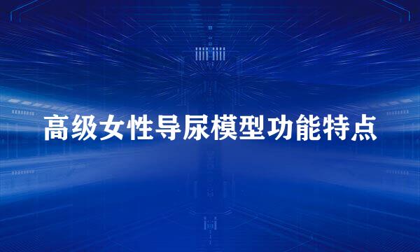 高级女性导尿模型功能特点